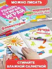 Тетради с заданиями Prof-Press Пиши Стирай Играй, 691091, развивающие детям, дошкольникам