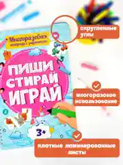 Тетради с заданиями Prof-Press Пиши Стирай Играй, 691091, развивающие детям, дошкольникам