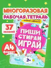 Тетради с заданиями Prof-Press Пиши Стирай Играй, 691091, развивающие детям, дошкольникам