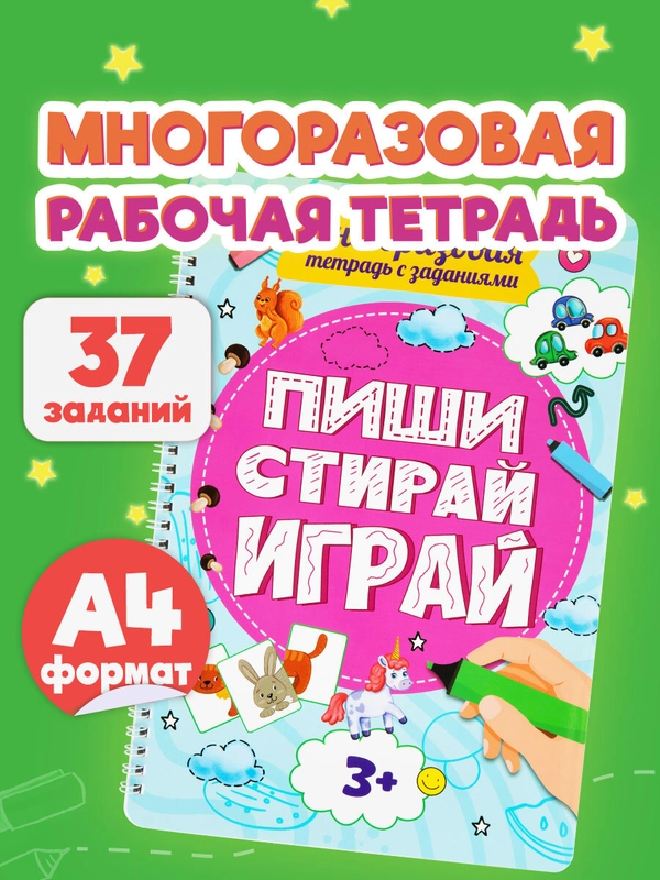 Тетради с заданиями Prof-Press Пиши Стирай Играй, 691091, развивающие детям, дошкольникам
