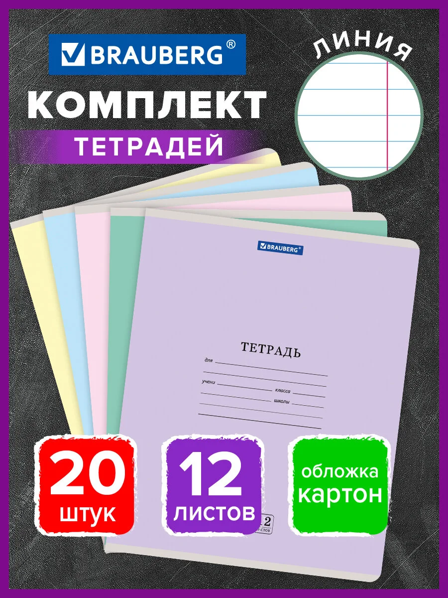 Тетрадь школьная для учебы в линию Brauberg "Классика New", 12 листов, набор 20 штук