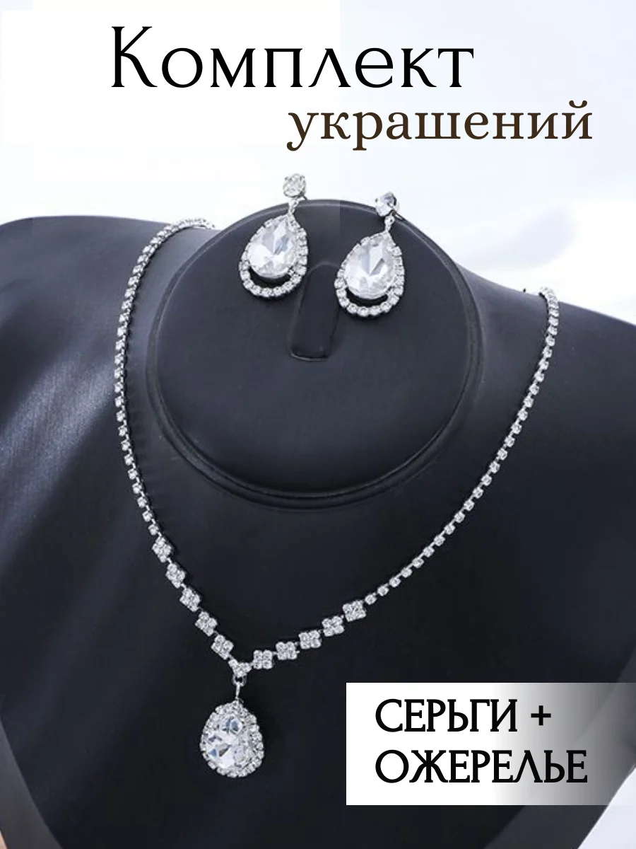 Серебряный комплект украшений: серьги и колье из страз