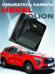 Омыватель камеры заднего вида для Haval Jolion 2021-