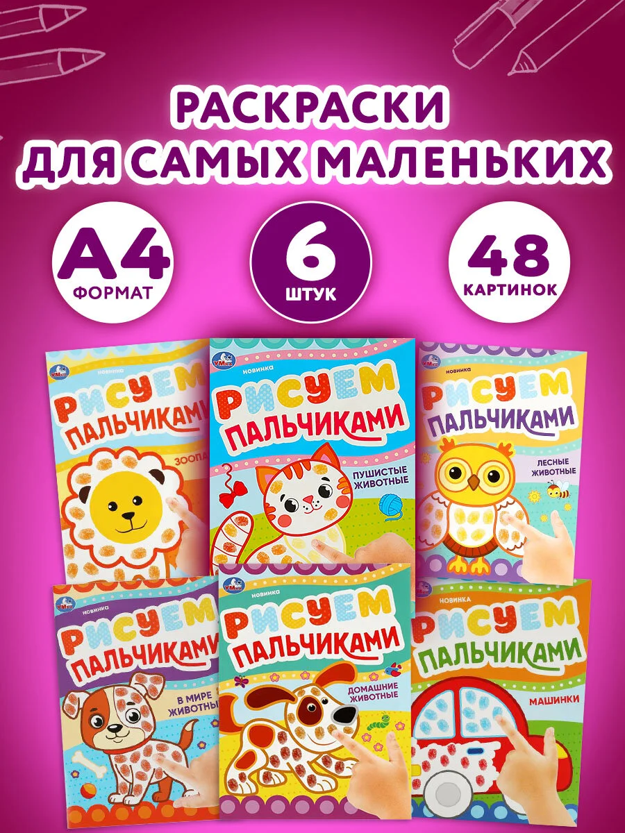 Раскраски для девочек, мальчиков, малышей и детей, набор книг с контуром, 6 шт., А4 УМКА
