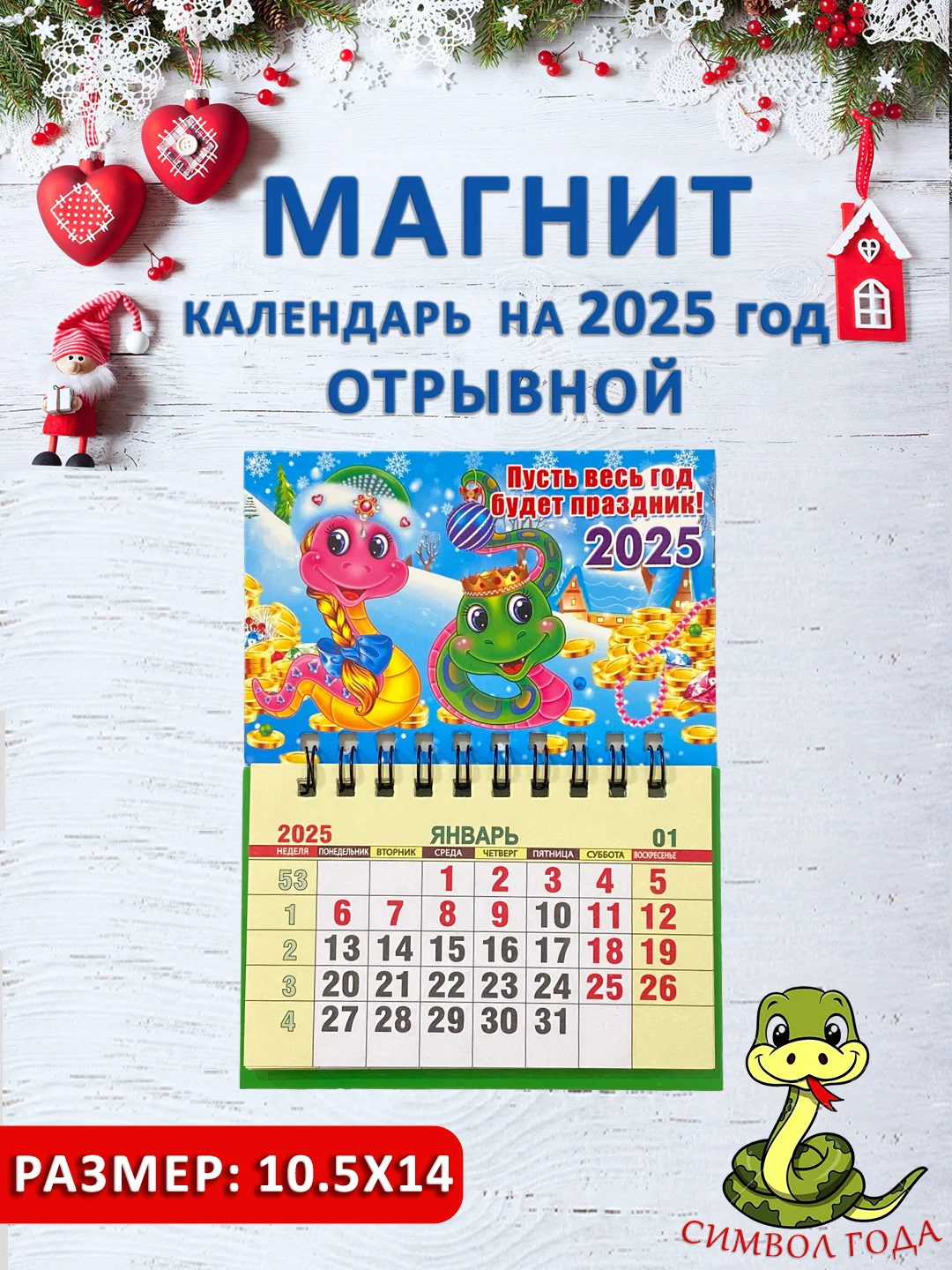 Голубой календарь на магните "Символ года 2025: Змея"