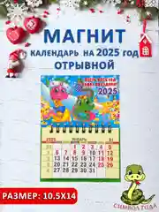 Голубой календарь на магните "Символ года 2025: Змея"