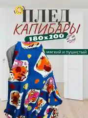 Оранжевый плед 180х200 корги, капибара, новогодние,мопсы