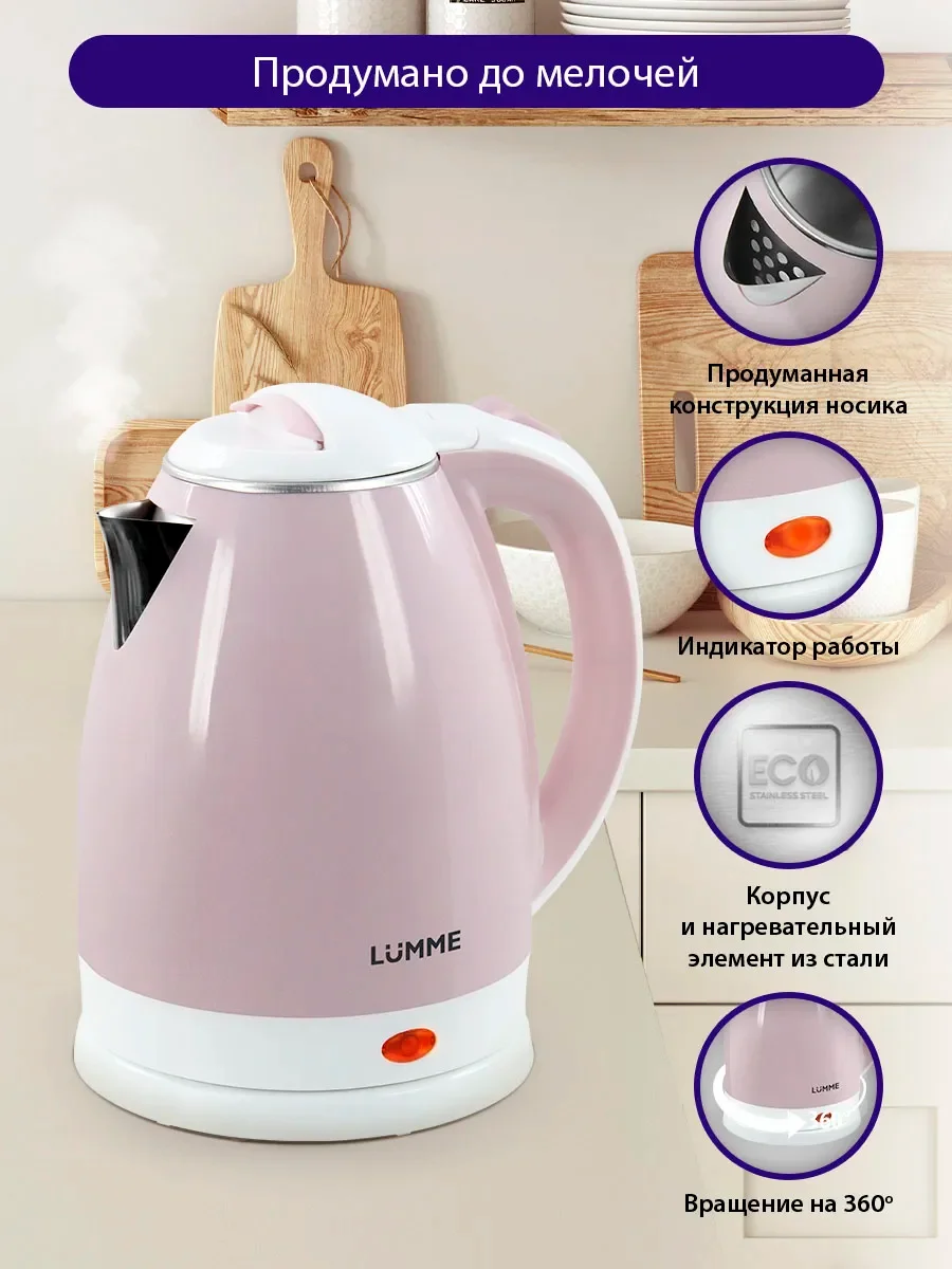 Розовый чайник электрический LUMME LU-166/ электрочайник 2л/теплосберегающая технология