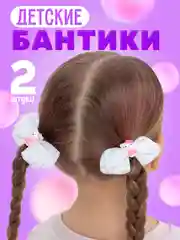 Бантики для волос детские на резинке