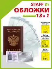 Обложка на паспорт, для документов набор 13 штук, Пвх, Staff, 238205