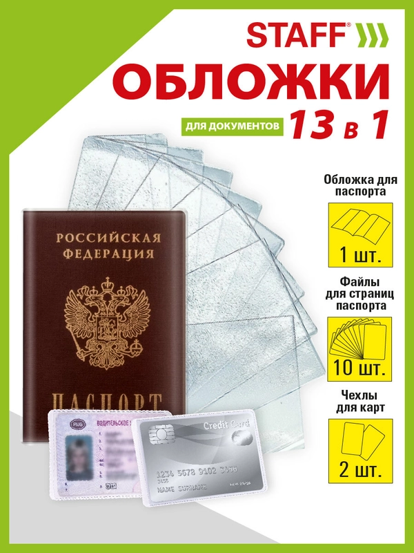 Обложка на паспорт, для документов набор 13 штук, Пвх, Staff, 238205