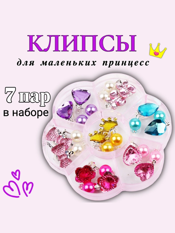 Клипсы для девочек набор из 7 пар, серьги-клипсы для ушей детские