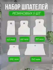 Набор шпателей резиновых 40, 60, 80, 100, 150 мм