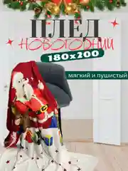 Алый плед 180х200 корги, капибара, новогодние,мопсы