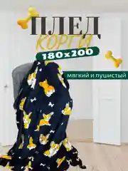Плед 180х200 корги, капибара, новогодние,мопсы
