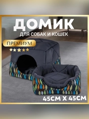Лежак-домик для собак и кошек ЗООГУРМАН Домосед, 45х45х45 см, графит