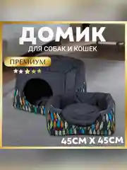 Лежак-домик для собак и кошек ЗООГУРМАН Домосед, 45х45х45 см, графит