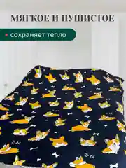 Плед 180х200 корги, капибара, новогодние,мопсы