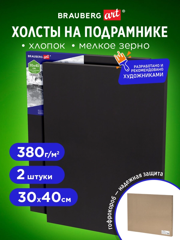 Холст, полотно для рисования на подрамнике черные в коробе, 2 штуки, Brauberg 880353