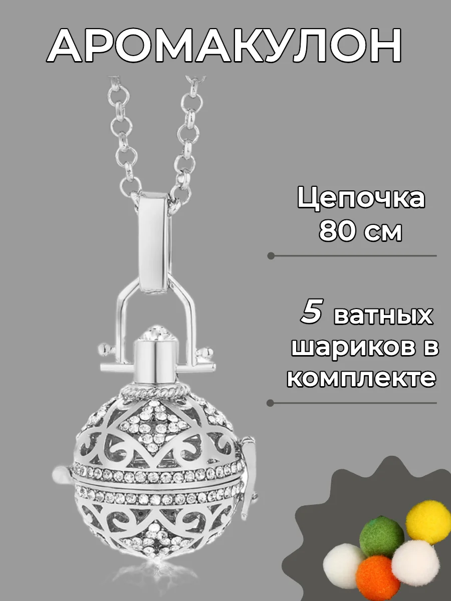Серебряный аромакулон шар для эфирных масел, подвеска кулон на шею для ароматерапии