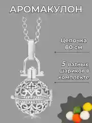 Серебряный аромакулон шар для эфирных масел, подвеска кулон на шею для ароматерапии