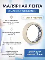 Малярный бумажный скотч 19 мм * 30 м