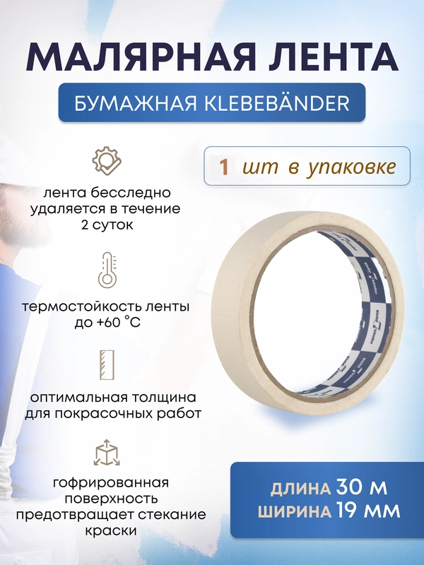 Малярный бумажный скотч 19 мм * 30 м