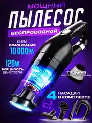 Пылесос автомобильный беспроводной, 120 Вт, 10000 Па