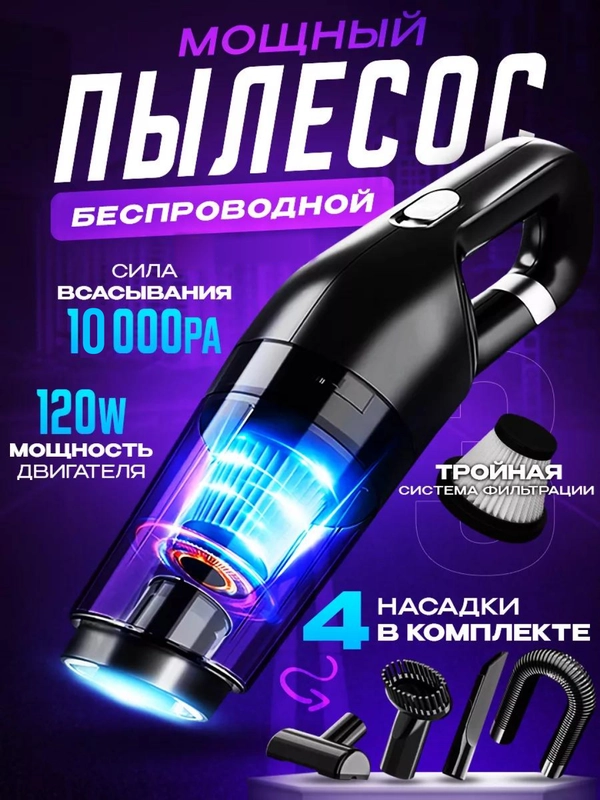 Пылесос автомобильный беспроводной, 120 Вт, 10000 Па