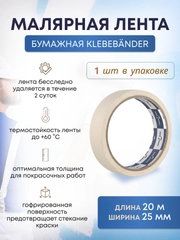 Малярный бумажный скотч 25 мм * 20 м