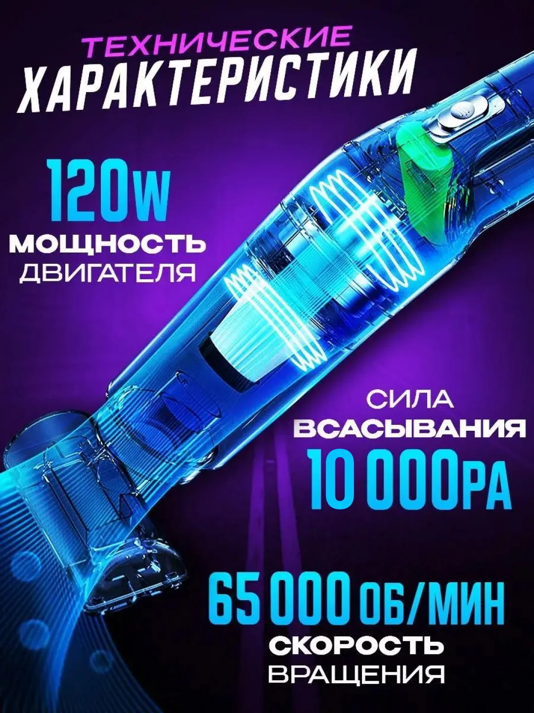 Пылесос автомобильный беспроводной, 120 Вт, 10000 Па