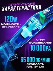 Пылесос автомобильный беспроводной, 120 Вт, 10000 Па