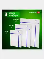 Холст, полотно для рисования на подрамнике в коробе, Набор 3 штуки Brauberg 880333