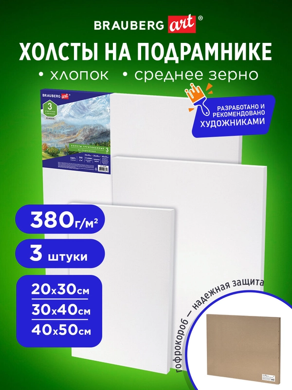 Холст, полотно для рисования на подрамнике в коробе, Набор 3 штуки Brauberg 880333