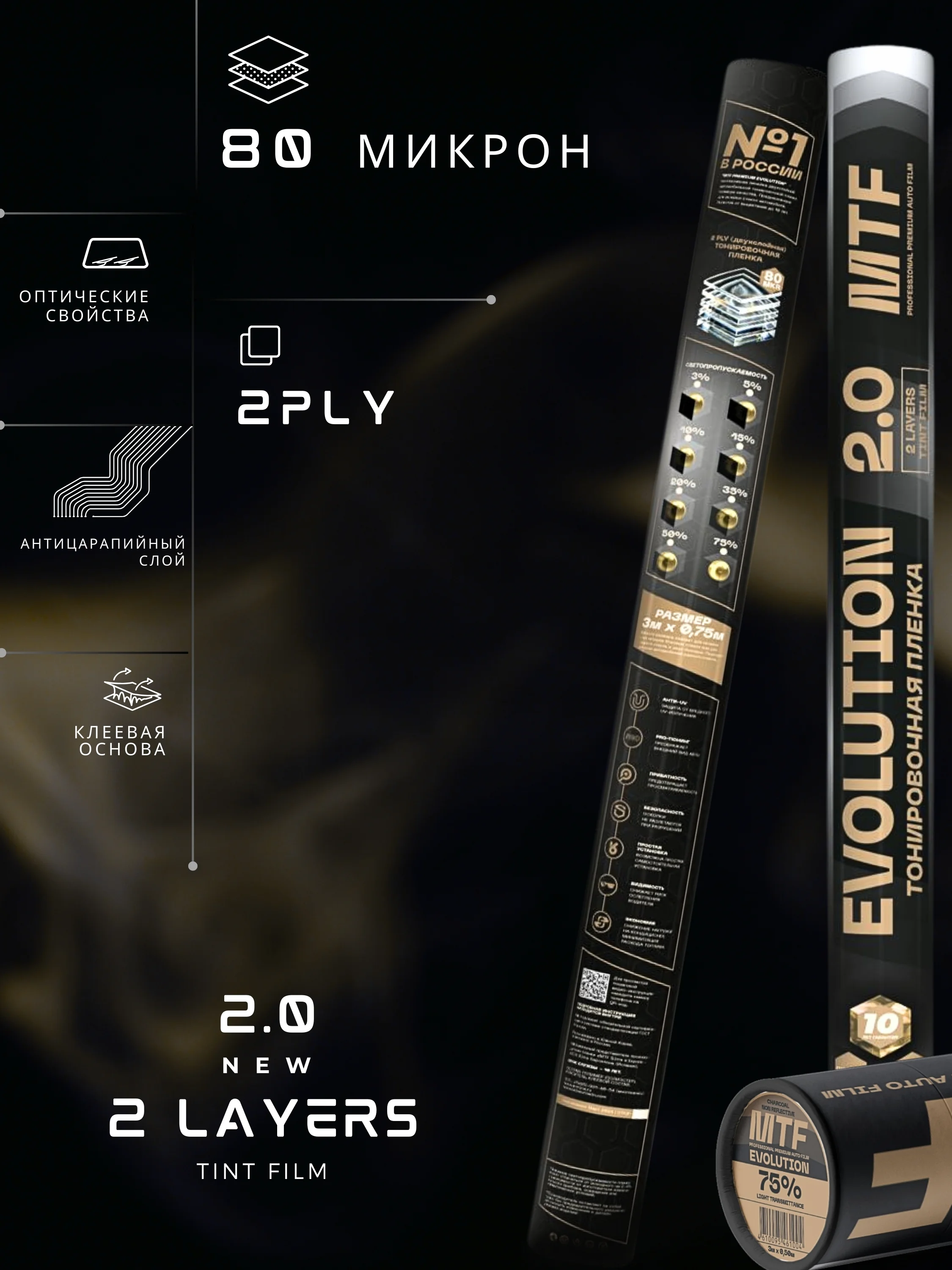 Пленка тонировочная "MTF" в тубе "Premium Еvolution" Black 2-ух слойная 2PL 20%(0.5м х 3м)