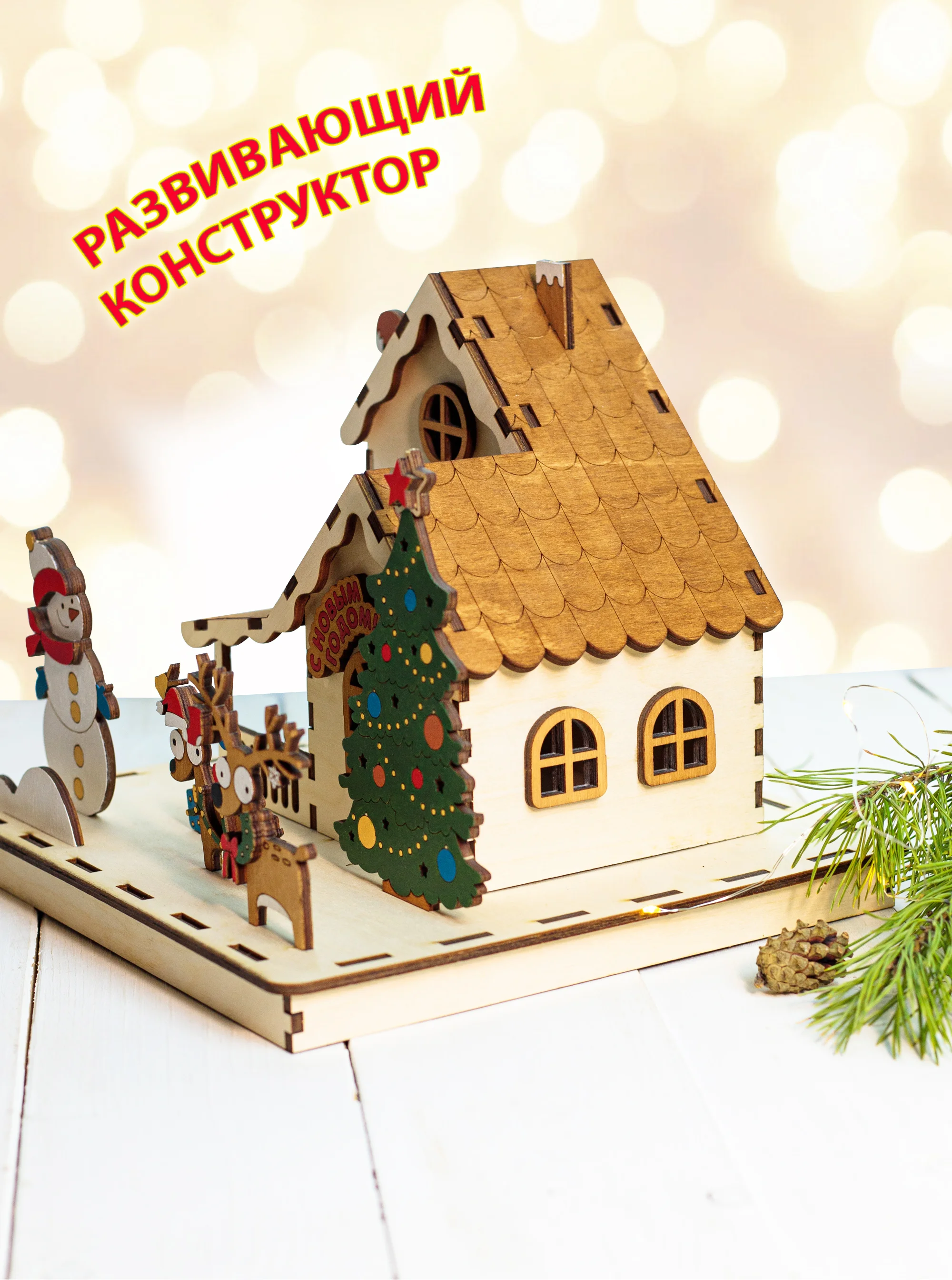Домик новогодний, олени, новогоднее украшение для интерьера. Набор для творчества и росписи