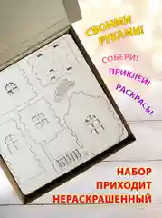 Домик новогодний, олени, новогоднее украшение для интерьера. Набор для творчества и росписи