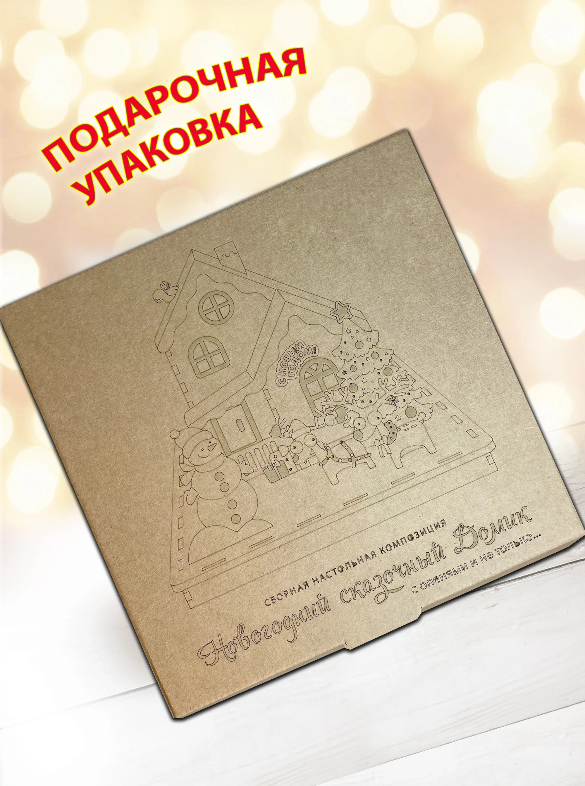 Домик новогодний, олени, новогоднее украшение для интерьера. Набор для творчества и росписи