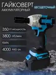 Темно-синий гайковерт аккумуляторный бесщеточный 26V/48V