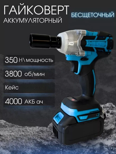 Гайковерт аккумуляторный бесщеточный 26V/48V