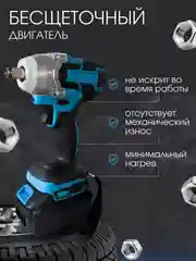 Синий гайковерт аккумуляторный бесщеточный 26V/48V