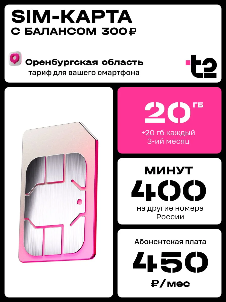 Sim-карта T2. Тариф "Мой онлайн" для Оренбургской области