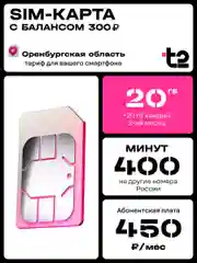 Sim-карта T2. Тариф "Мой онлайн" для Оренбургской области