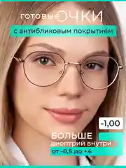 Готовые очки для зрения, очки компьютерные c диоптриями, очки Blue-blocker