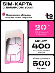 Sim-карта t2. Тариф "Мой онлайн" для Кировской области