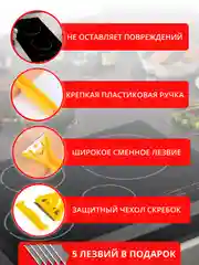 Скребок для уборки для плиты стеклокерамики с 5 запасными лезвиями