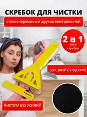 Скребок для уборки для плиты стеклокерамики с 5 запасными лезвиями