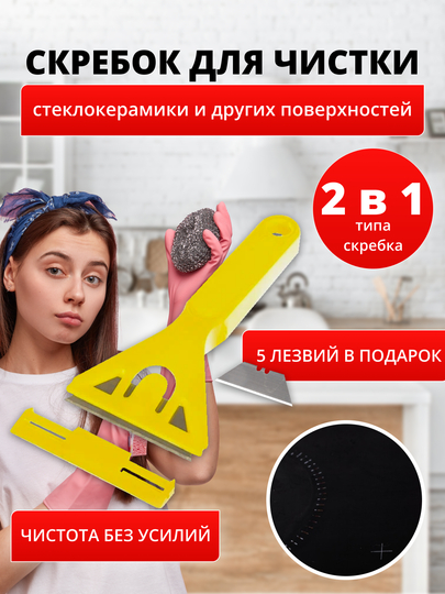 Скребок для уборки для плиты стеклокерамики с 5 запасными лезвиями