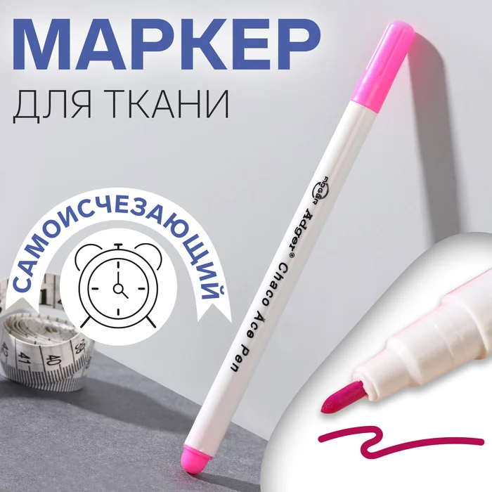 Маркер для ткани, самоисчезающий, 15 см, цвет розовый