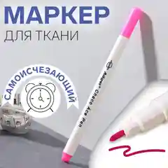Маркер для ткани, самоисчезающий, 15 см, цвет розовый